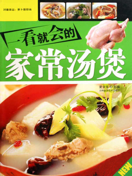 Title details for 一看就会的家常汤煲 by 夏金龙 - Available